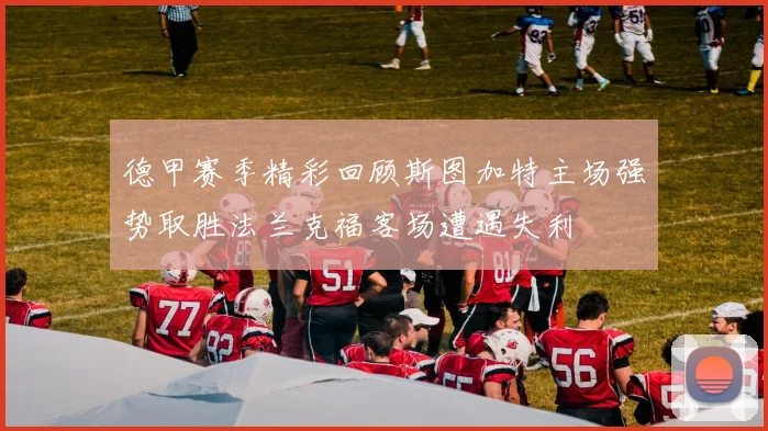 德甲赛季精彩回顾斯图加特主场强势取胜法兰克福客场遭遇失利
