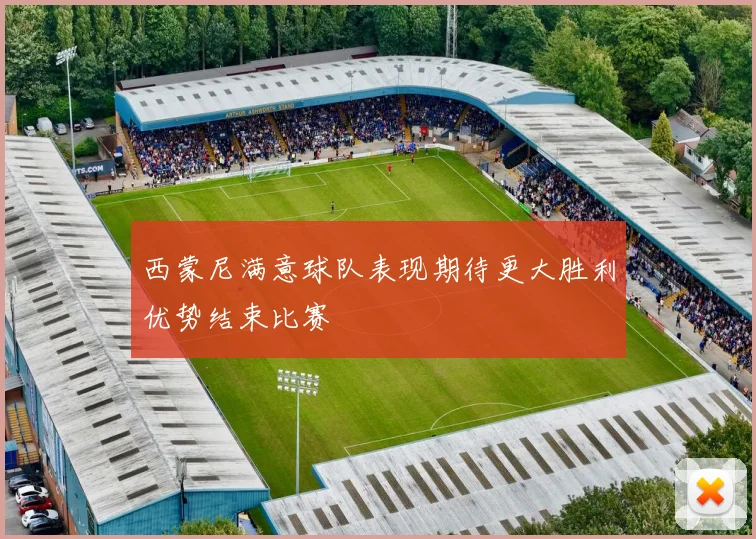 西蒙尼满意球队表现期待更大胜利优势结束比赛